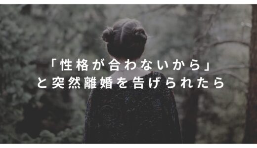 「性格が合わないから」突然、離婚を告げられたら。あなたの心を守るために知ってほしい4つのこと