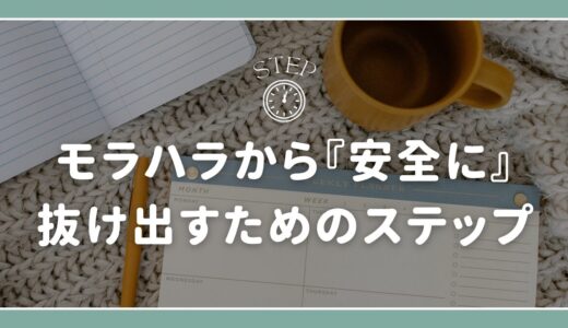 パートナーのモラハラから『安全に』抜け出すために。あなたが今日からできる具体的なステップと法的手段