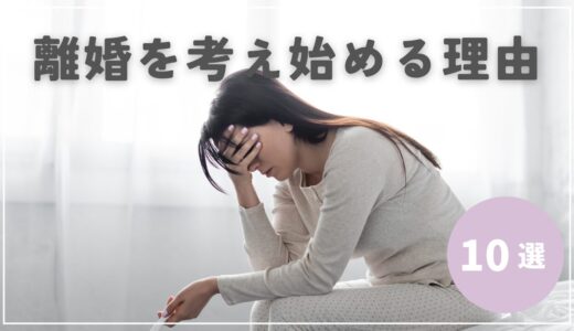 弁護士が見た40～50代女性が離婚を考え始める理由10選