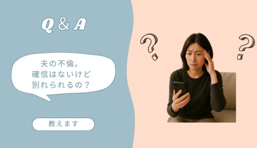 「夫の不倫、確信はないけど別れられるの？」白黒つけられない関係に弁護士が答えます