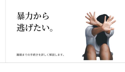 夫の暴力、もう限界。「私が悪いから」と自分を責め続けた、ある女性の物語