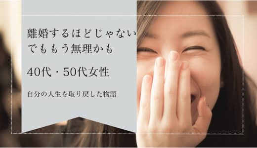 【決定的な問題がないのに辛い】と感じているあなたへ。40代・50代女性たちが自分の人生を取り戻した物語。