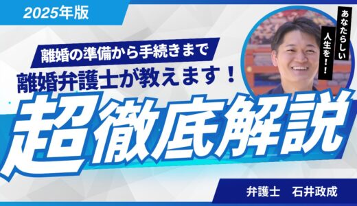 【2025年版】離婚したいけど何から始めればいい？準備から手続きまで弁護士が完全ガイド