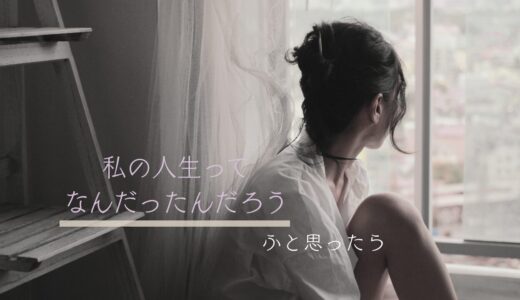 「私の人生ってなんだったんだろう」とふと思うときに見てほしい５つのストーリー