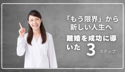 「もう限界」からの脱出。顔を見るのも苦痛な夫との離婚を成功に導いた４３歳主婦の３ステップを全公開！