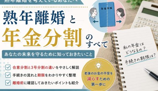 熟年離婚の年金分割とは？老後のお金を守るために知っておきたい仕組みと手続き