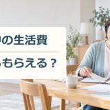 書類とノートを整理する女性と「別居中の生活費 いくらもらえる?」の文字