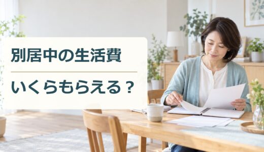 書類とノートを整理する女性と「別居中の生活費 いくらもらえる？」の文字