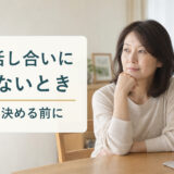 夫が話し合いに応じないとき、離婚を決める前に。自宅で考える女性と、別の方向を向く夫の実写風画像。