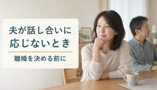 夫が話し合いに応じないとき、離婚を決める前に。自宅で考える女性と、別の方向を向く夫の実写風画像。