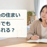 離婚後の住まいを考える女性と「離婚後の住まい パートでも借りられる？」の文字