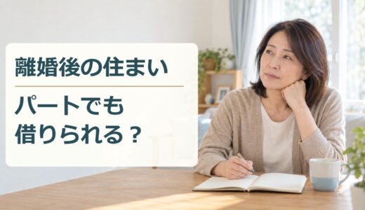 離婚後の住まいを考える女性と「離婚後の住まい パートでも借りられる？」の文字