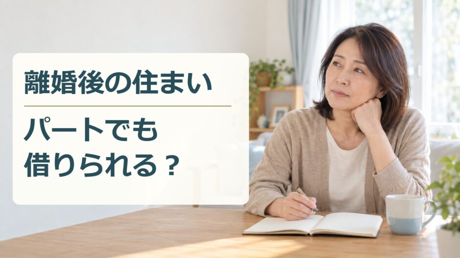 離婚後の住まいを考える女性と「離婚後の住まい パートでも借りられる？」の文字