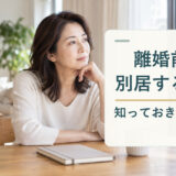 離婚前の別居について考える40代女性