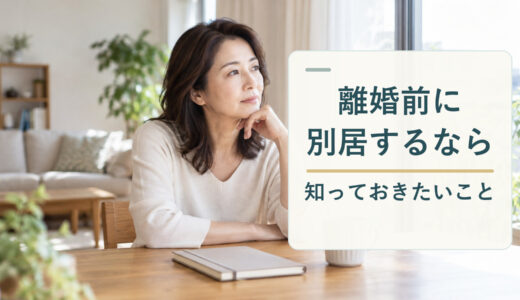 離婚前の別居について考える40代女性