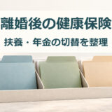青・緑・ベージュの書類フォルダーと「離婚後の健康保険」「扶養・年金の切替を整理」の見出し
